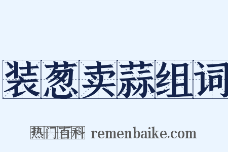 装葱卖蒜组词是什么意思的图片